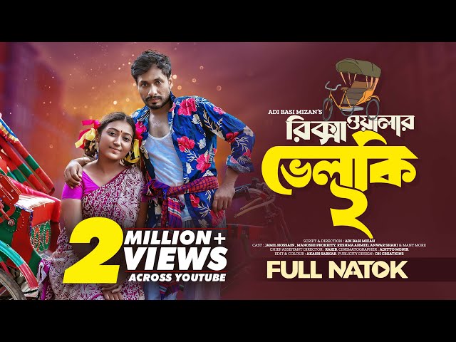 Rickshawalar Velki 2 | রিক্সাওয়ালার ভেলকি ২ | Bangla Natok 2023 | Jamil Hossain | Manoshi Prokrity