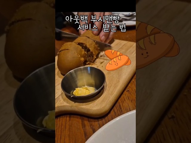 아웃백 부시맨빵 서비스 받는 법 #outback