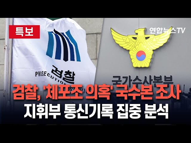 [특보] 검찰, '체포조 동원 의혹' 국가수사본부 조사…지휘부 통신기록 분석  / 연합뉴스TV (YonhapnewsTV)