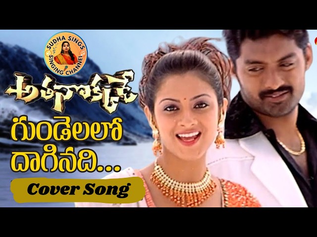 Gundelalo Daginadi Song l Athanokkade Movie l kalyan Ram, Sindhu Tulani @SudhaaSings