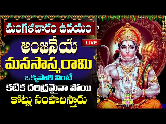 LIVE: మంగళవారం రోజు ఉదయాన్నే ఒక్కసారి వింటే చాలు పెద్ద శుభవార్త వింటారు | Tuesday Lord Hanuman Songs