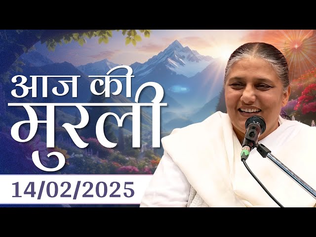 14 Feb 2025 आज की मुरली | Aaj ki Murli | Today's Murli | BK Murli | 14-2-25 - BK Usha Madhuban