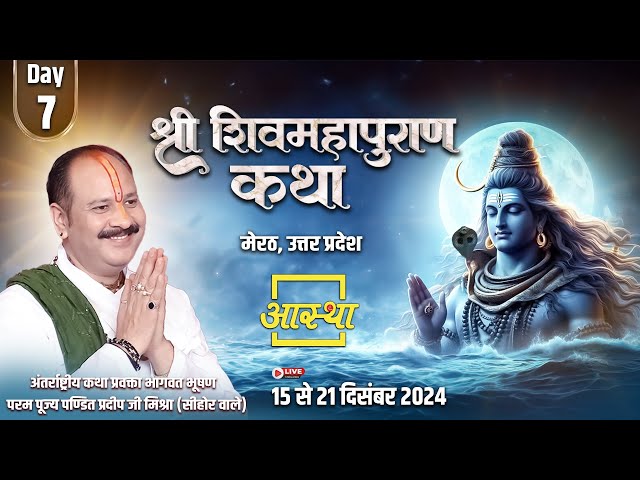 Day - 07 | श्री शिव महापुराण कथा | पूज्य पण्डित प्रदीप जी मिश्रा | मेरठ, उत्तर प्रदेश