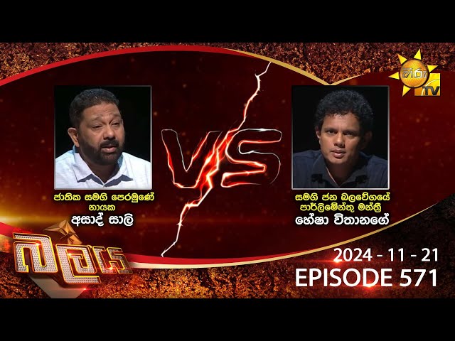 Hiru TV Balaya Live | Episode 571 | 2024-11-21 | Hiru News