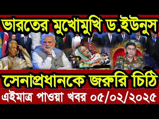 Ajker Bangla Khobor 05 February 2025 Bangladesh Letest News Somoy Sangbad News | Bangla News Today