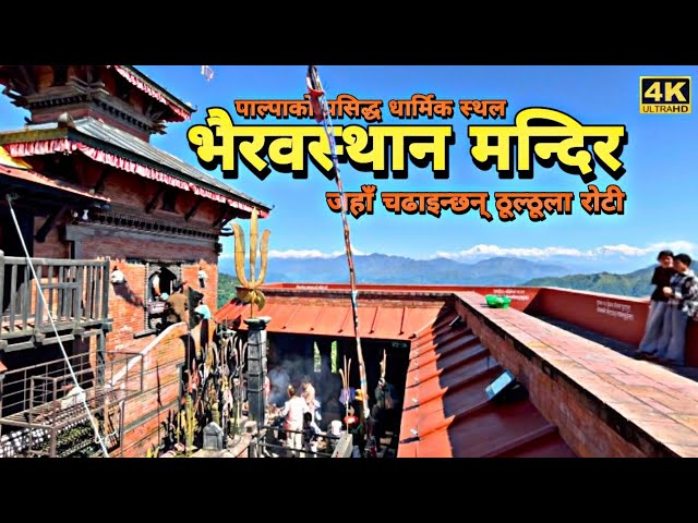 पाल्पा भैरव मन्दिर :धार्मिक आस्थाको केन्द्र, PALPA BHAIRAB TEMPLE :Kaal Bhairab Temple, Bhairabsthan