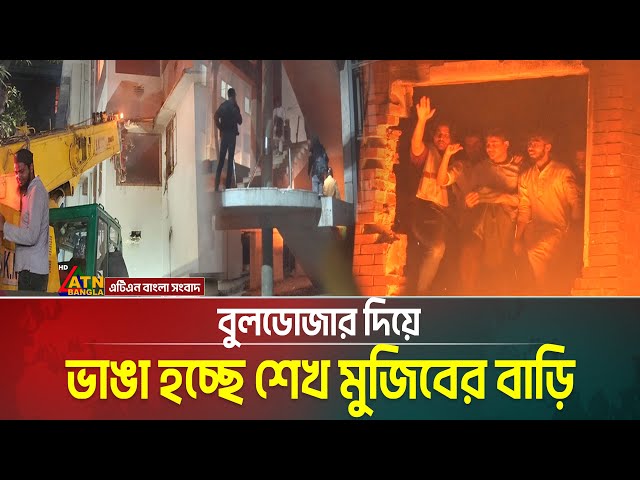 বুলডোজার দিয়ে ভাঙা হচ্ছে শেখ মুজিবের বাড়ি। Dhanmondi 32 | ATN Bangla News