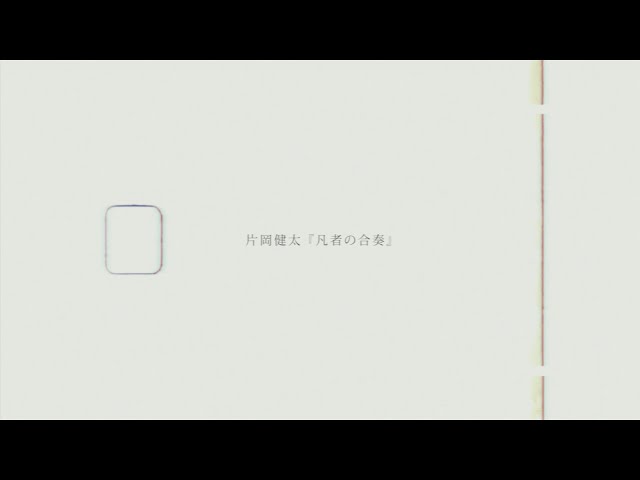 【2022/6/23発売】片岡健太 著書 / 『凡者の合奏』