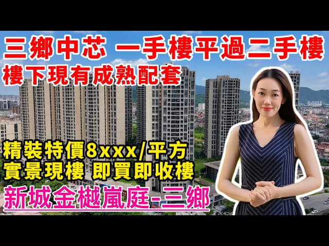 中山樓盤｜新城金樾嵐庭｜中山三鄉｜三鄉中芯 成熟配套 精裝特價8xxx元/m² 送全屋傢私家電 精裝現樓 拎包入住  臨近順昌購物廣場 大潤發 雅居樂車站直達巴士翻香港 30分鐘到達港珠澳口岸