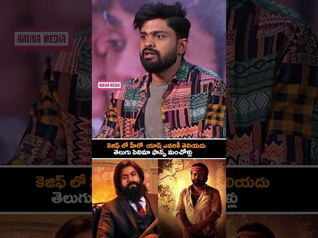 Harsha Vardhan Shocking Comments On Kgf Hero Yash #yash #kgf #telugumovies #tollywood