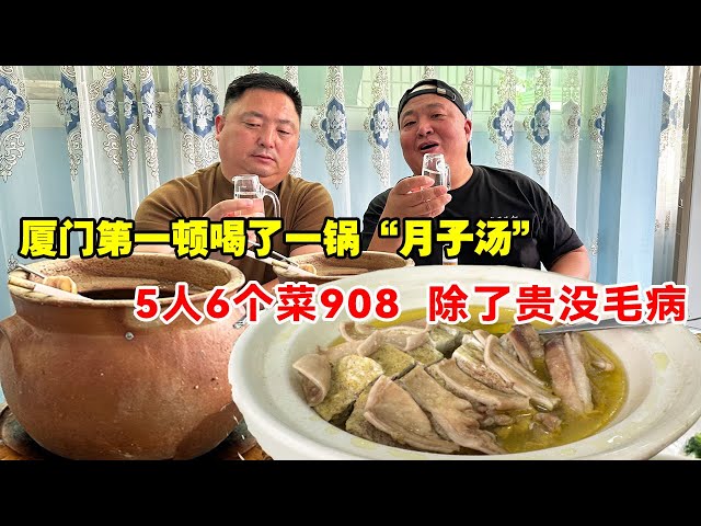 厦门第一顿喝了一锅“月子汤” 5人6个菜908，出了贵没毛病【唐哥美食】