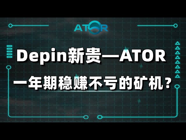 Depin新贵——ATOR一年期稳赚不亏的矿机？如何参与？