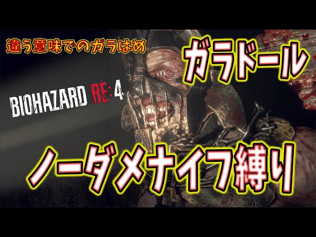 【バイオハザードRE4】ガラドール ノーダメナイフ縛り【バイオハザード】