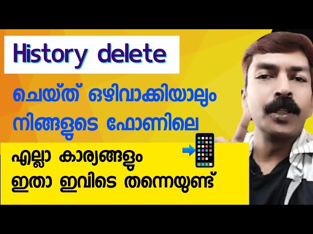 ഇത് ഡിലീറ്റ് ചെയ്യാൻ മറക്കല്ലേ | how to delete mobile history permanently Malayalam