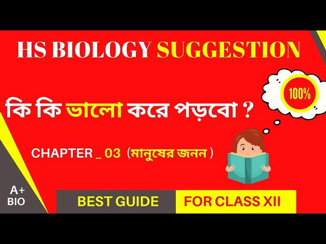 HS Biology Suggestion 2022 | Class 12 Biology Chapter 3 in Bengali | WBCHSE Biology