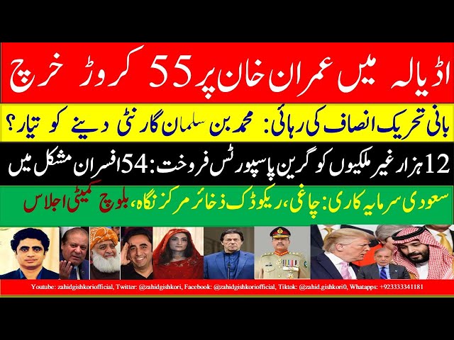 Imran eats Rs550mn in Adiala|MBS guarantees for Imran release?|KSA- Reko Diq deal|Passports on sale?