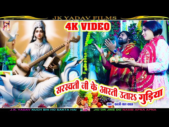 #VIDEO - सरस्वती जी के आरती उतारS गुड़िया | Saraswati Ji Ke Aarti | Dhanjee Lal Yadav - SaraswatiPuja