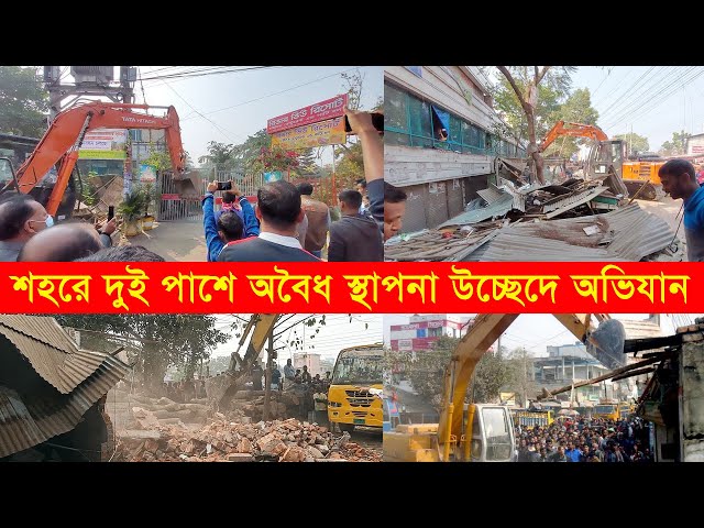 #পাবনা শহরে দুই পাশে অবৈধ স্থাপনা উচ্ছেদে অভিযান। #সড়ক ও জনপথ বিভাগের অভিযানে ৫ শতাধিক অবৈধ স্থাপনা