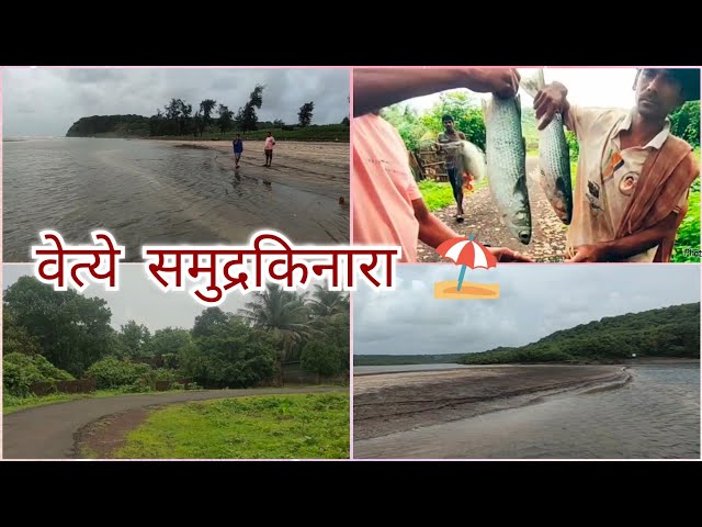 सुंदर वेत्ये समुद्रकिनारा | Vetye Beach Ratnagiri | कोकण | @aalamaharaja