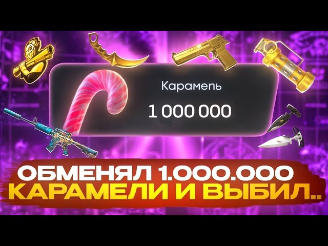 🍭ОБМЕНЯЛ 1.000.000 КАРАМЕЛИ! ПОДНЯЛ 120.000 РУБ НА BULLDROP!