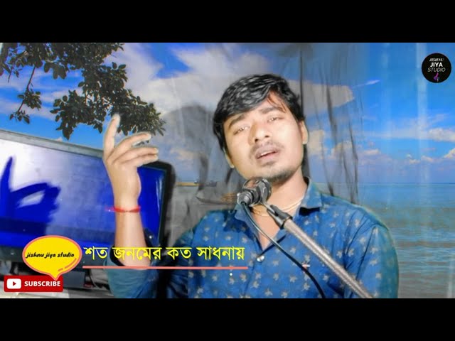 শত জনমের কতো সাধনায় Shoto Jonomer Koto Sadhonaay JISHNU JIYA STUDIO