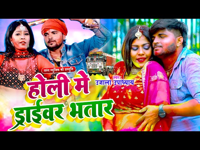 #Holi Song 2025 | Holi Driver Bhatar | Rani Thakur - Bhojpuri Holi Video Song 2025