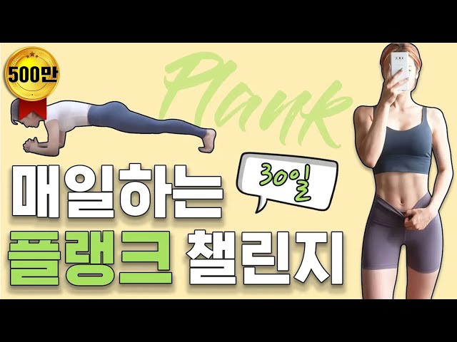 Plank challenge for 30 days (feat.basic muscle strength, building core strength)