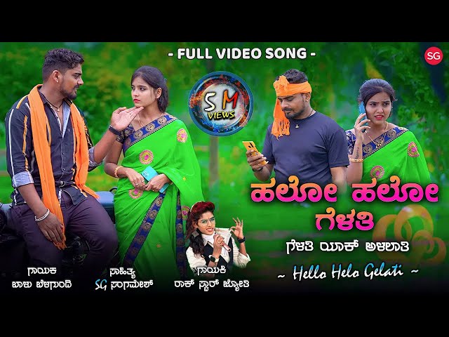 || ಹಲೋ ಹಲೋ ಗೆಳತಿ || Hallo hallo gelati || Balu belagundi new || Janapada song kannada ||