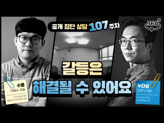 107주차 "갈등은 해결될 수 있어요"