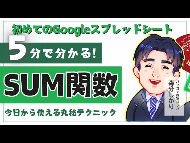 SUM関数の入力｜Googleスプレッドシート動画2-1｜パソコン苦手な方・初心者向け