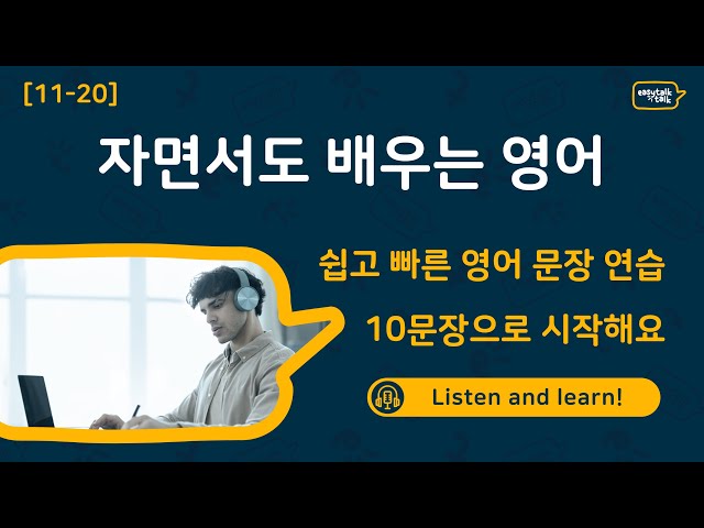 [한글발음 포함] 왕초보 필수! 하루 10문장으로 영어 끝내기 🚀 [11-20] | 기초 생활영어 배우기 | 쉬운영어｜영어반복듣기｜영어듣고따라하기 | 영어배우기 | 이지톡톡