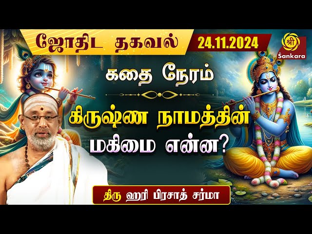 ஸ்ரீ கிருஷ்ண நாமத்தின் மகிமை என்ன? | கதை நேரம் | Indhanaal 24 11 2024