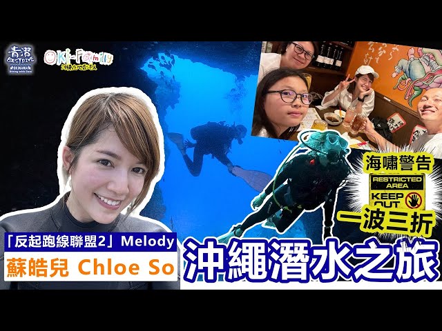 「#反起跑線聯盟2 Melody」 #蘇皓兒 | Chloe So  #沖繩潛水 之旅一波三折 | 遇到海嘯警告｜來來來，看看蘇皓兒沖繩潛水的美態吧！(中文字幕）