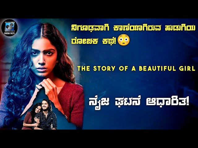 The Story Of A Beautiful Girl Movie Explained In Kannada | dubbed kannada movie story review