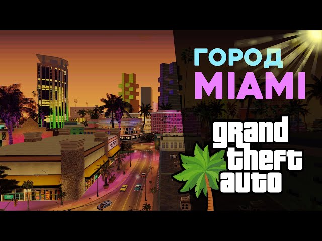 Майами снова в GTA. Эксклюзивный мод на основе San Andreas. 🌴