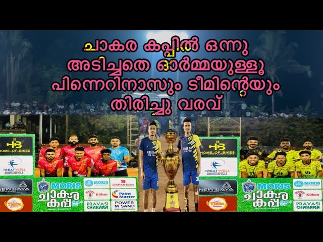 ചാകര കപ്പ്. FC KARAPARAMBA VS LOPPA KALLAI