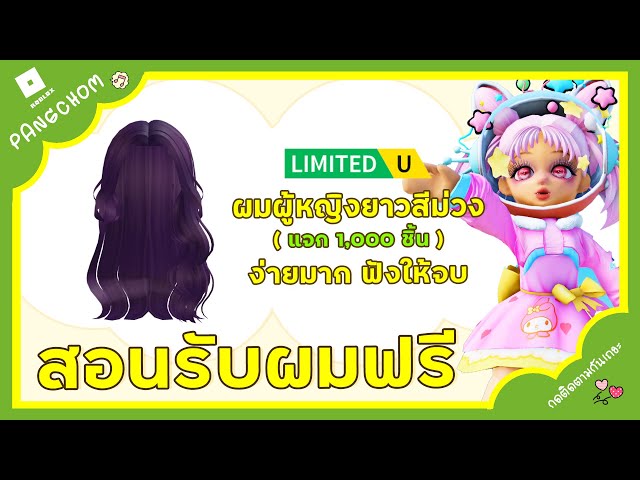 ROBLOX UGC FREE | 📌สอนรับผมฟรี " ผมผู้หญิงยาวสีม่วง " สวยมาก ทำง่าย รู้ก่อนได้ก่อน 1,000 ชิ้น