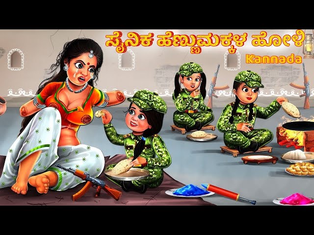 Sainika heṇṇumakkaḷa hōḷi | ಸೈನಿಕ ಹೆಣ್ಣುಮಕ್ಕಳ ಹೋಳಿ | Kannada Moral Stories | Kannada Kathegalu