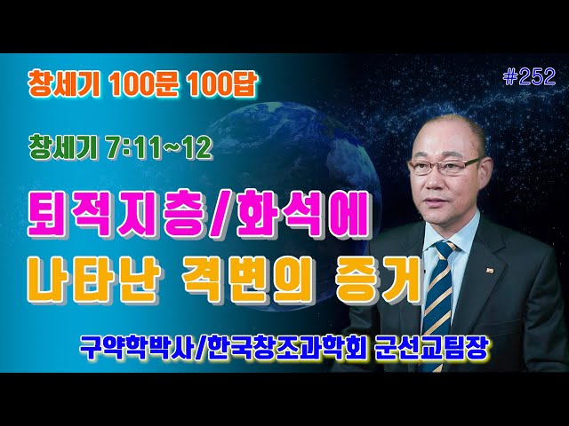 [창세기100문100답 #252] 창7:11~12 퇴적지층과 화석에 나타난 격변의 증거  / 김홍석교수의 창조과학이야기 #창조론 #천지창조 #창조과학 #창세기  #노아홍수