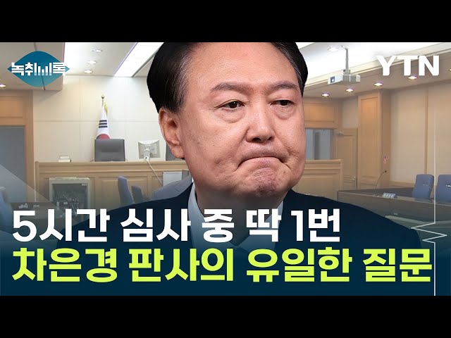 차은경 판사 유일한 질문에 尹 답변...박범계가 해석한 의미는 [Y녹취록] / YTN