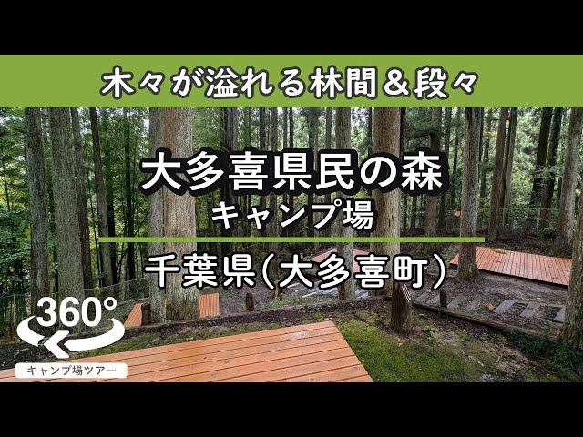 【4K 360°VR】大多喜県民の森キャンプ場(千葉県大多喜町)場内は木々が溢れる良い雰囲気の林間サイト！シャワー完備で料金も格安！