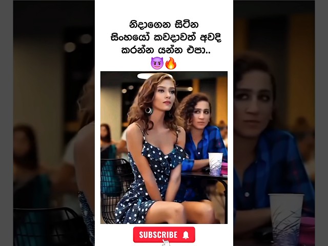 නිහඬ අයව අවුස්සන්න එපා 😈| Motivation sinhala video ✅ #shorts #motivation #viral