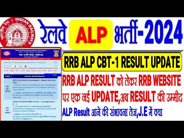 RRB ALP CBT-1 RESULT GOOD NEWS,RESULT को लेकर WEBSITE पर नयी UPDATE अब RESULT आने की संभावना तेज