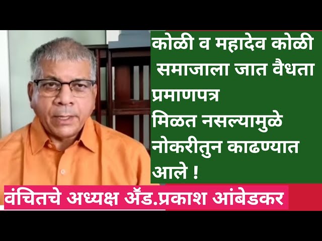 कोळी, महादेव कोळी समाजाला जात वैधता प्रमाणपत्र मिळत नाही म्हणून नोकरीतुन काढले जात आहेत अॕड.आंबेडकर