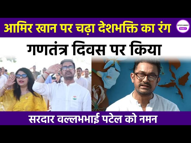 Republic Day 2025: आमिर खान गुजरात में स्टैच्यू ऑफ यूनिटी पर समारोह में शामिल हुए  | Aamir Khan