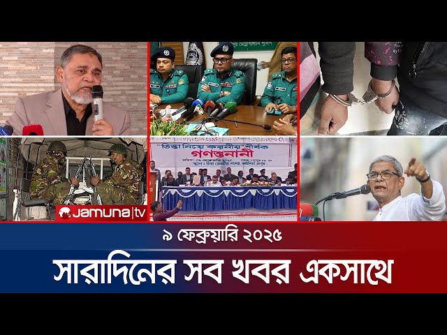 সারাদিনের সব খবর একসাথে | Sob Khobor | 6 PM  | 09 February 2025 | Jamuna TV