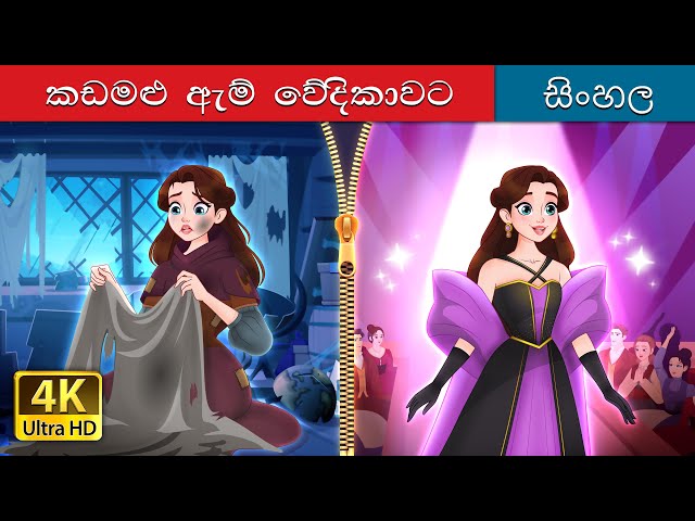 ධාවන රැග් පථයට  | Rags to Runway in Sinhala | @SinhalaFairyTales