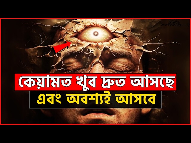 কেয়ামত খুব দ্রুত আসছে এবং অবশ্যই আসবে । মুহাম্মদ (সাঃ) এর উম্মত । ভিডিও ২০২৫ ।