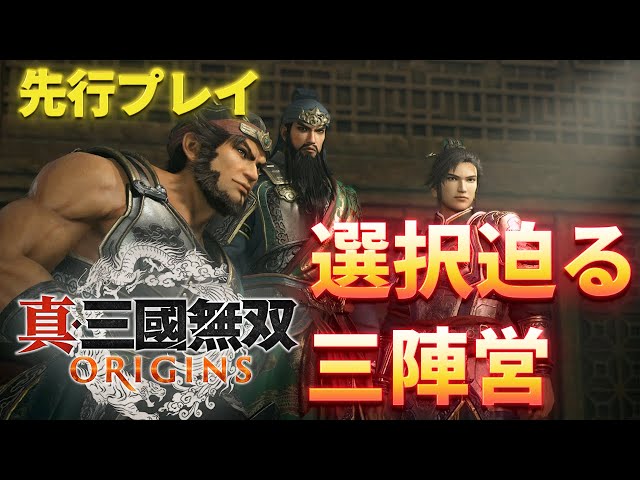 『真・三國無双 ORIGINS』物語の要、選択を迫る三陣営の魅力を紹介！