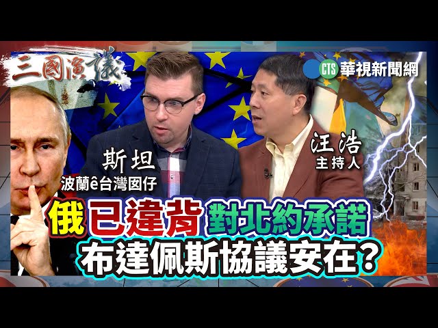 俄已違背對北約承諾 布達佩斯協議安在？｜#斯坦 #矢板明夫 #汪浩｜@華視三國演議｜精華｜20241215